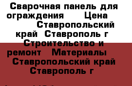 Сварочная панель для ограждения 3D › Цена ­ 30 000 - Ставропольский край, Ставрополь г. Строительство и ремонт » Материалы   . Ставропольский край,Ставрополь г.